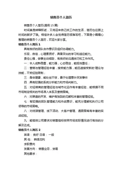 销售员个人简历（通用15篇）