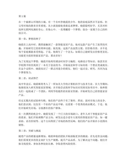 创业思维故事创意(3篇)