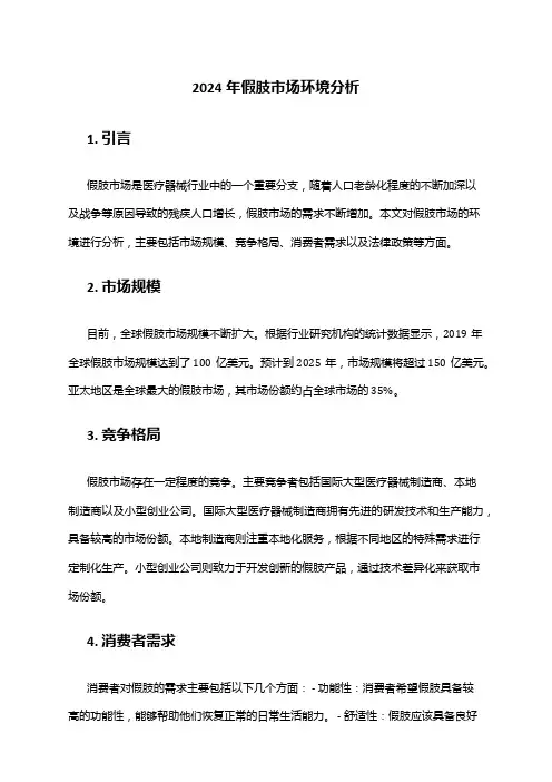 2024年假肢市场环境分析