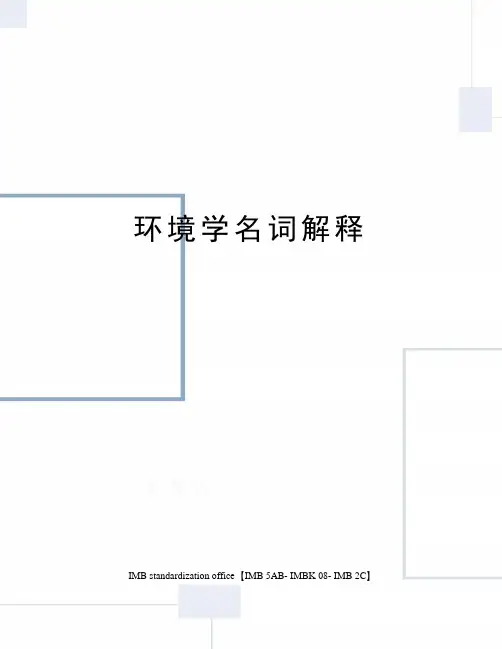 环境学名词解释