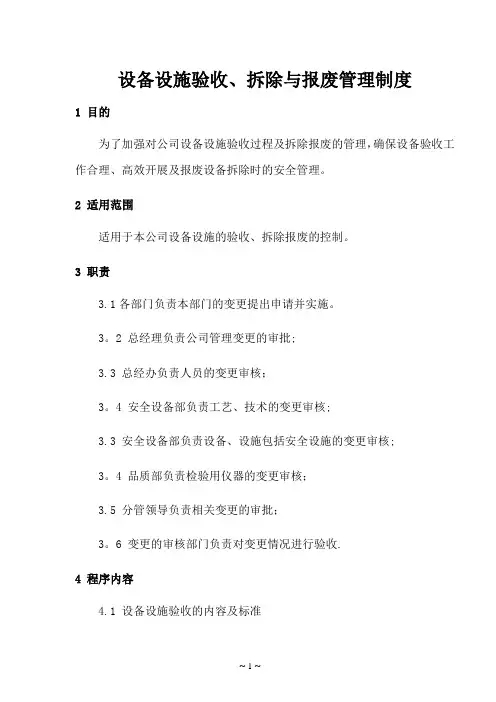 6-设备设施验收、拆除与报废管理制度