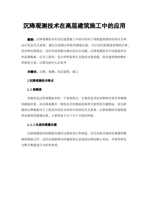 沉降观测技术在高层建筑施工中的应用