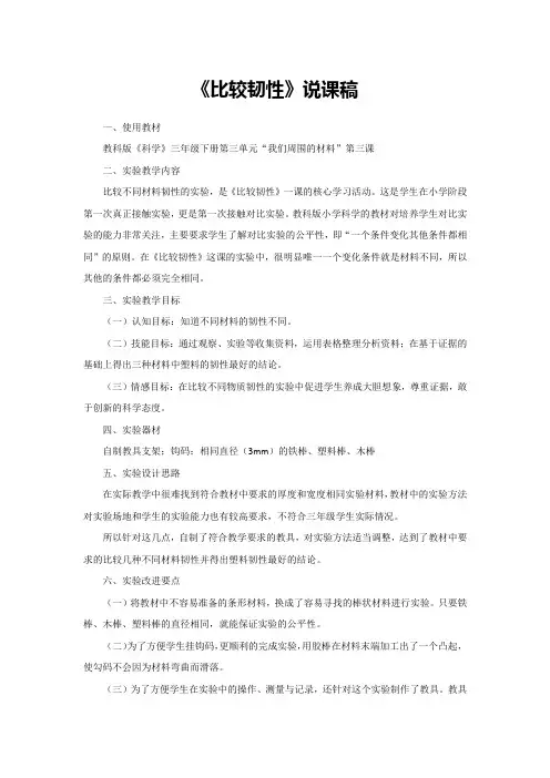 《比较韧性》说课稿(省级获奖实验说课案例)