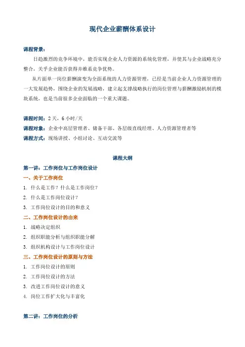 《现代企业薪酬体系设计》