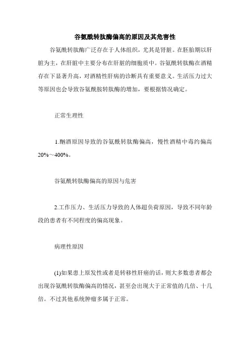 谷氨酰转肽酶偏高的原因及其危害性