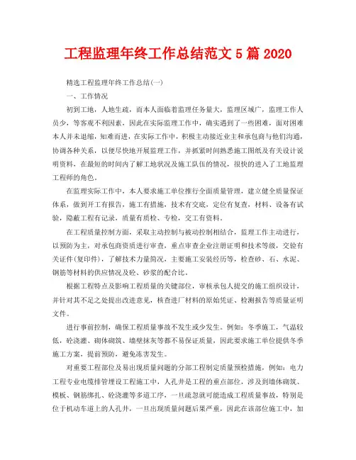 工程监理年终工作总结范文5篇2020