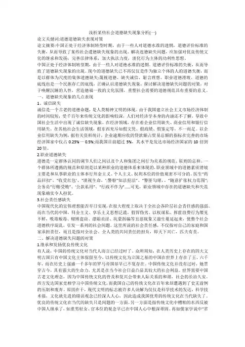 浅析某些社会道德缺失现象分析(一)