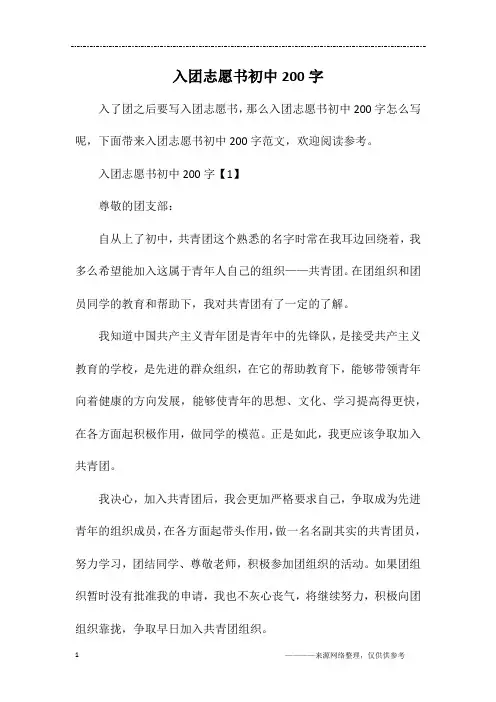 入团志愿书初中200字