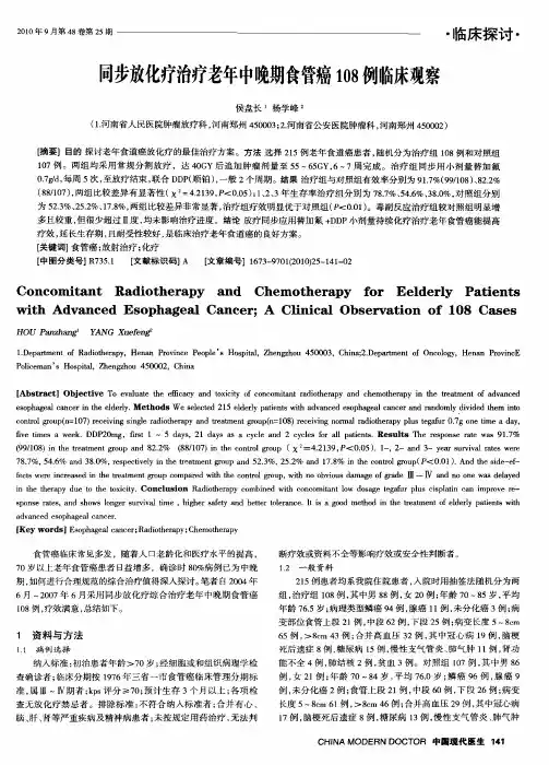 同步放化疗治疗老年中晚期食管癌108例临床观察