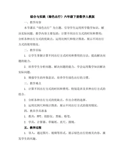 综合与实践(绿色出行)(教案)-六年级下册数学人教版