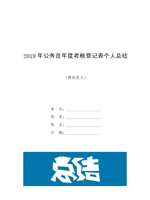 2019年公务员年度考核登记表个人总结【模板】