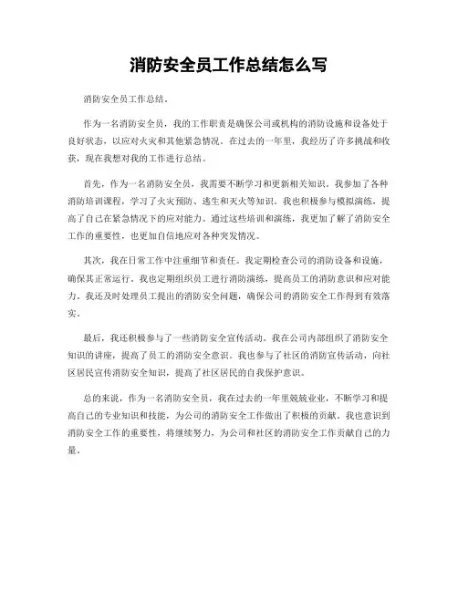 消防安全员工作总结怎么写