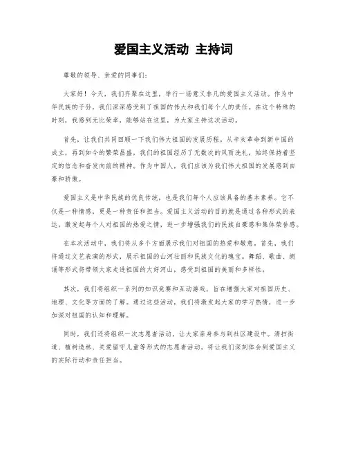 爱国主义活动 主持词