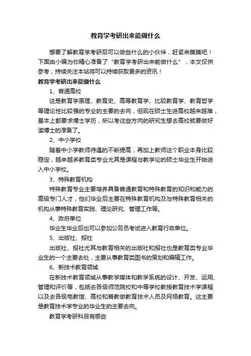 教育学考研出来能做什么