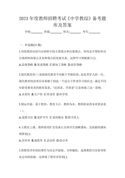 2023年度教师招聘考试《中学教综》备考题库及答案