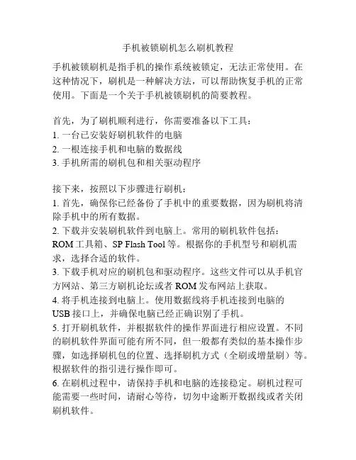 手机被锁刷机怎么刷机教程