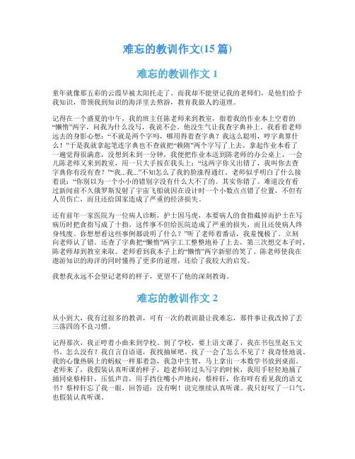 难忘的教训作文(15篇)