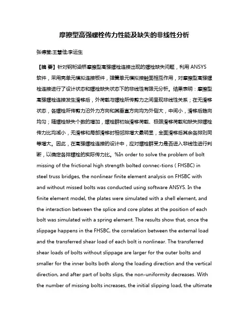 摩擦型高强螺栓传力性能及缺失的非线性分析