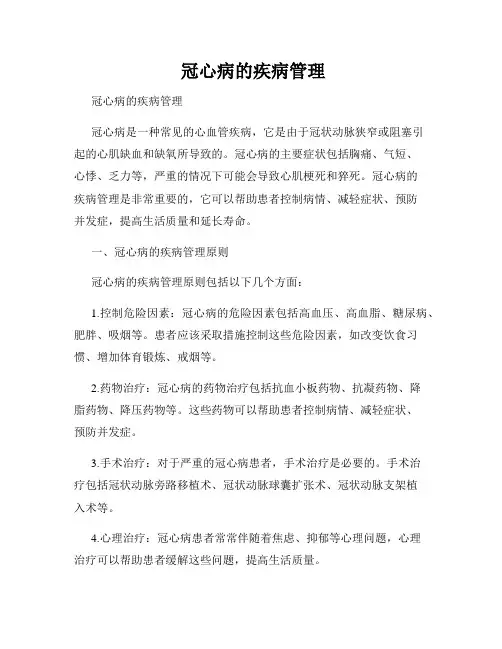 冠心病的疾病管理