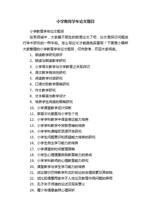 小学教育学年论文题目