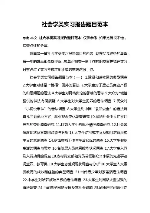 社会学类实习报告题目范本