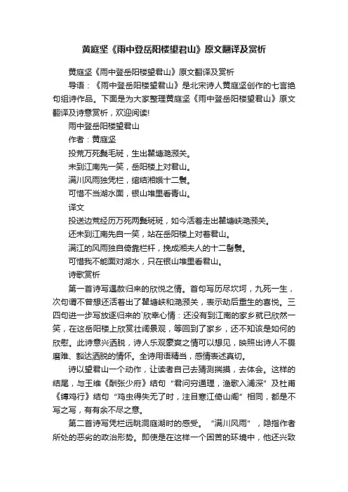黄庭坚《雨中登岳阳楼望君山》原文翻译及赏析