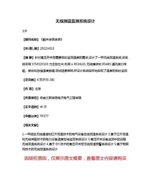 无线测温监测系统设计