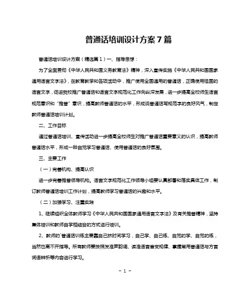 普通话培训设计方案7篇