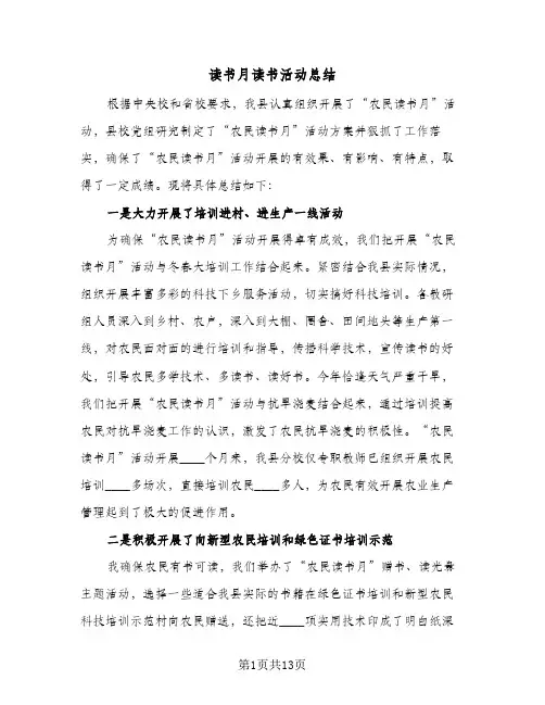 读书月读书活动总结(5篇)