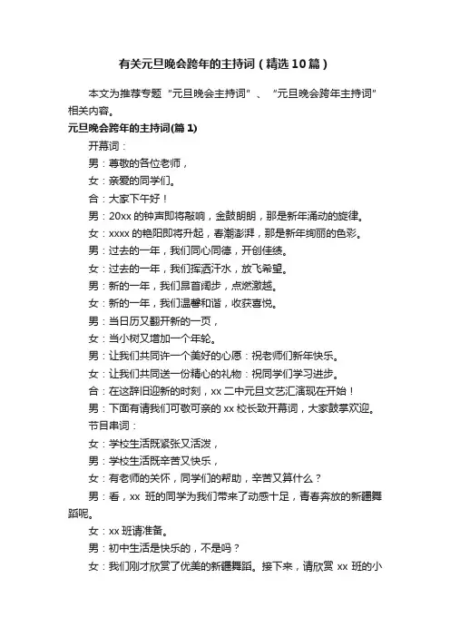 有关元旦晚会跨年的主持词（精选10篇）