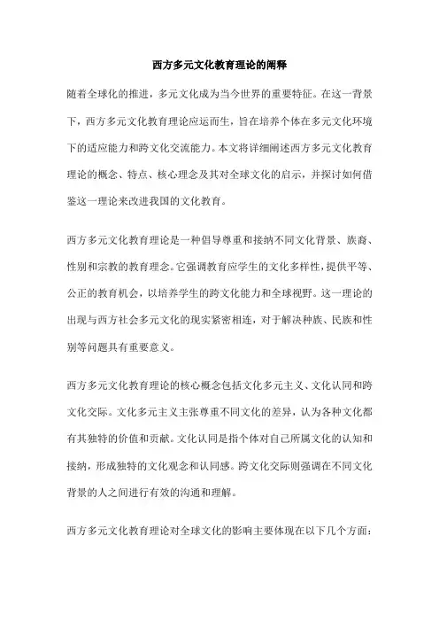 西方多元文化教育理论的阐释