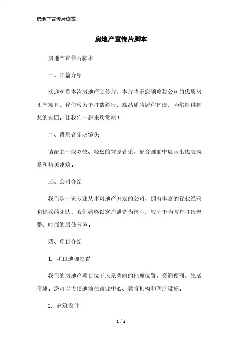 房地产宣传片脚本精简版