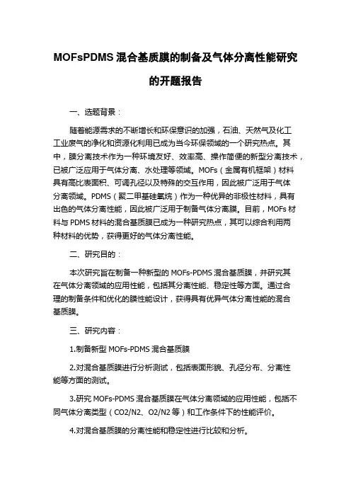 MOFsPDMS混合基质膜的制备及气体分离性能研究的开题报告