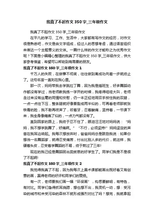 我真了不起作文350字_三年级作文