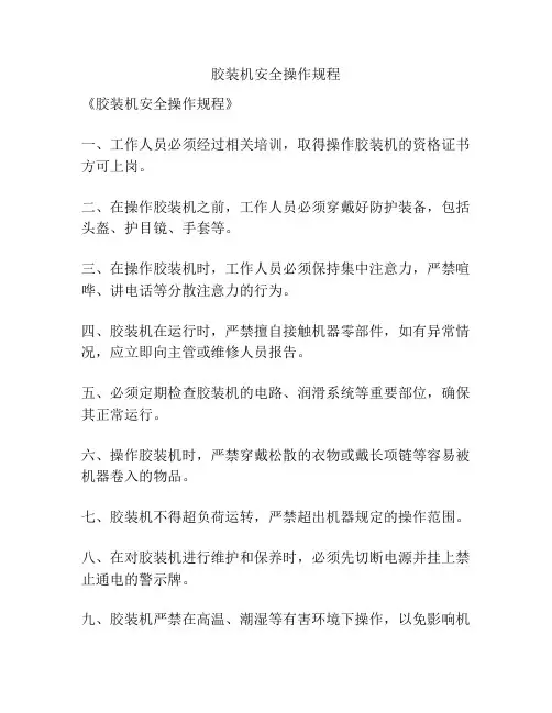 胶装机安全操作规程