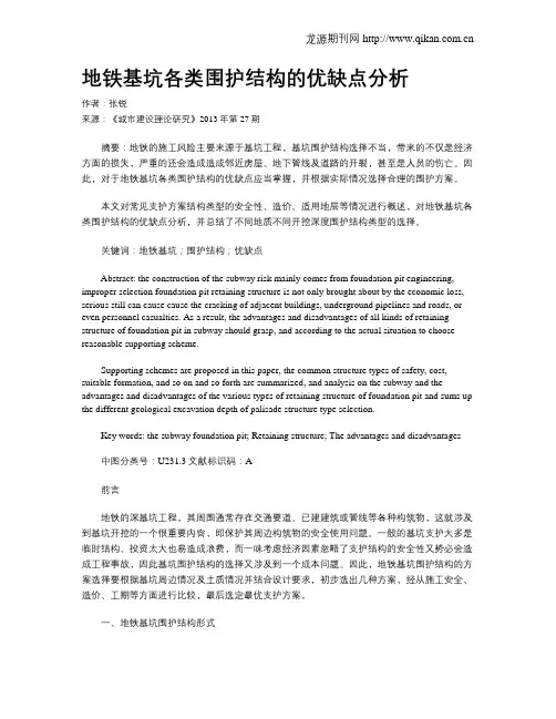 地铁基坑各类围护结构的优缺点分析