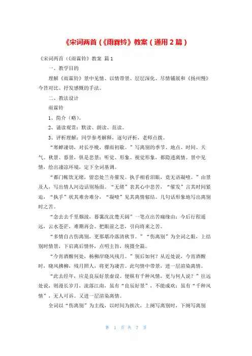 《宋词两首(《雨霖铃》教案(通用2篇)