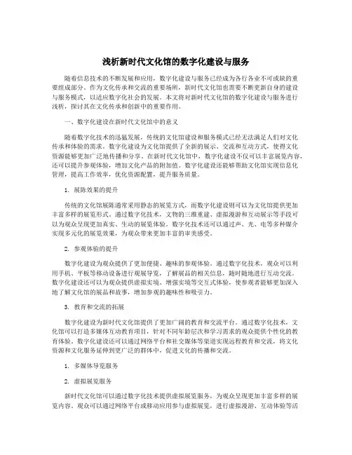 浅析新时代文化馆的数字化建设与服务