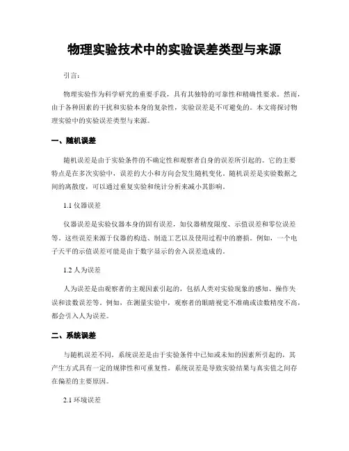 物理实验技术中的实验误差类型与来源