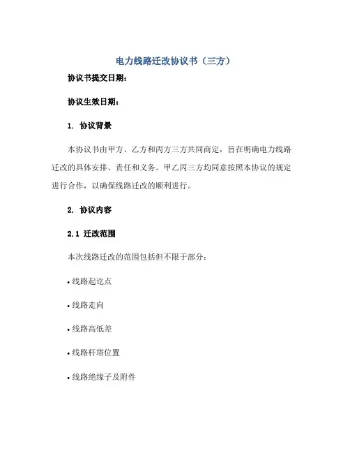 电力线路迁改协议书(三方)正规范本(通用版)