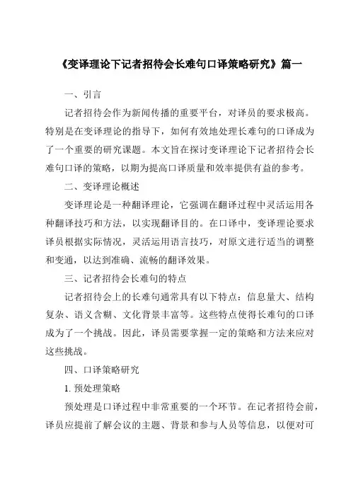 《变译理论下记者招待会长难句口译策略研究》范文
