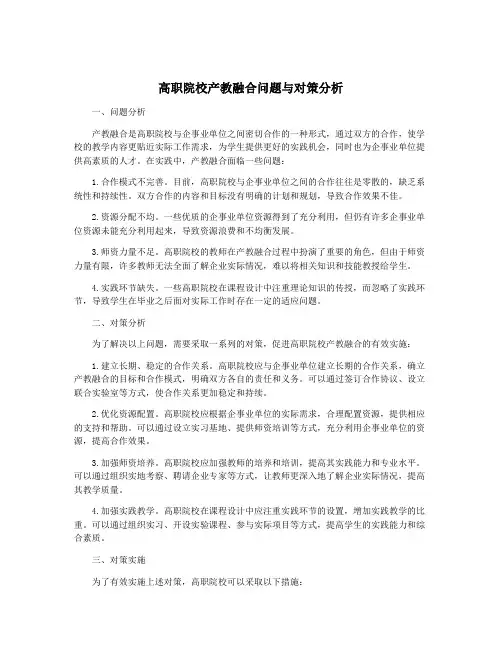 高职院校产教融合问题与对策分析