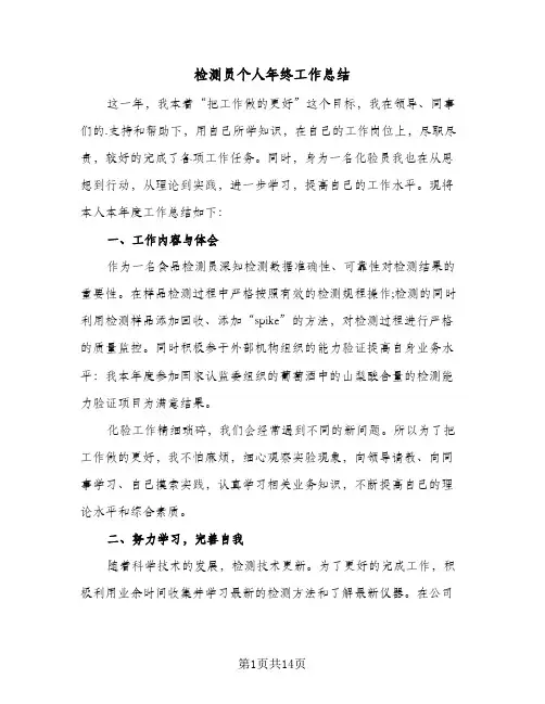 检测员个人年终工作总结(6篇)