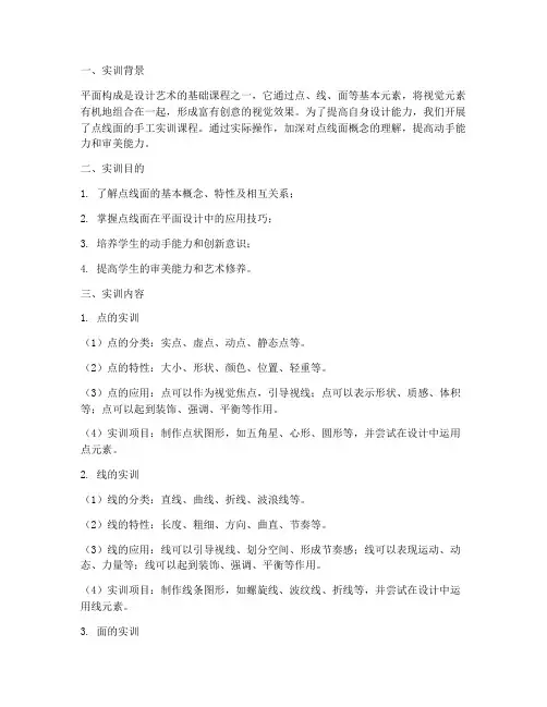 点线面的手工实训报告