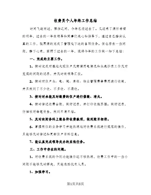 收费员个人年终工作总结(4篇)