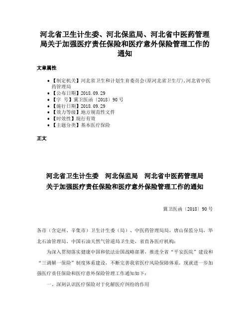 河北省卫生计生委、河北保监局、河北省中医药管理局关于加强医疗责任保险和医疗意外保险管理工作的通知