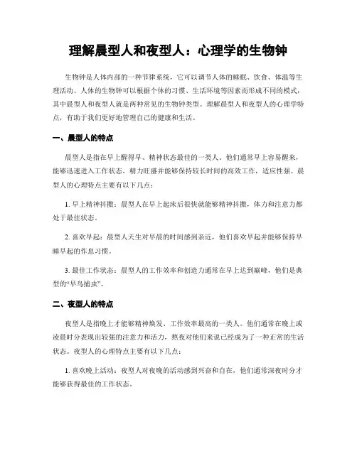 理解晨型人和夜型人：心理学的生物钟