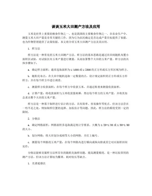 谈谈玉米大田测产方法及应用