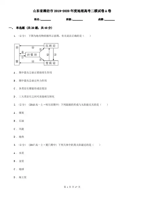 山东省潍坊市2019-2020年度地理高考二模试卷A卷