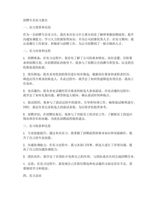 招聘专员实习报告模板